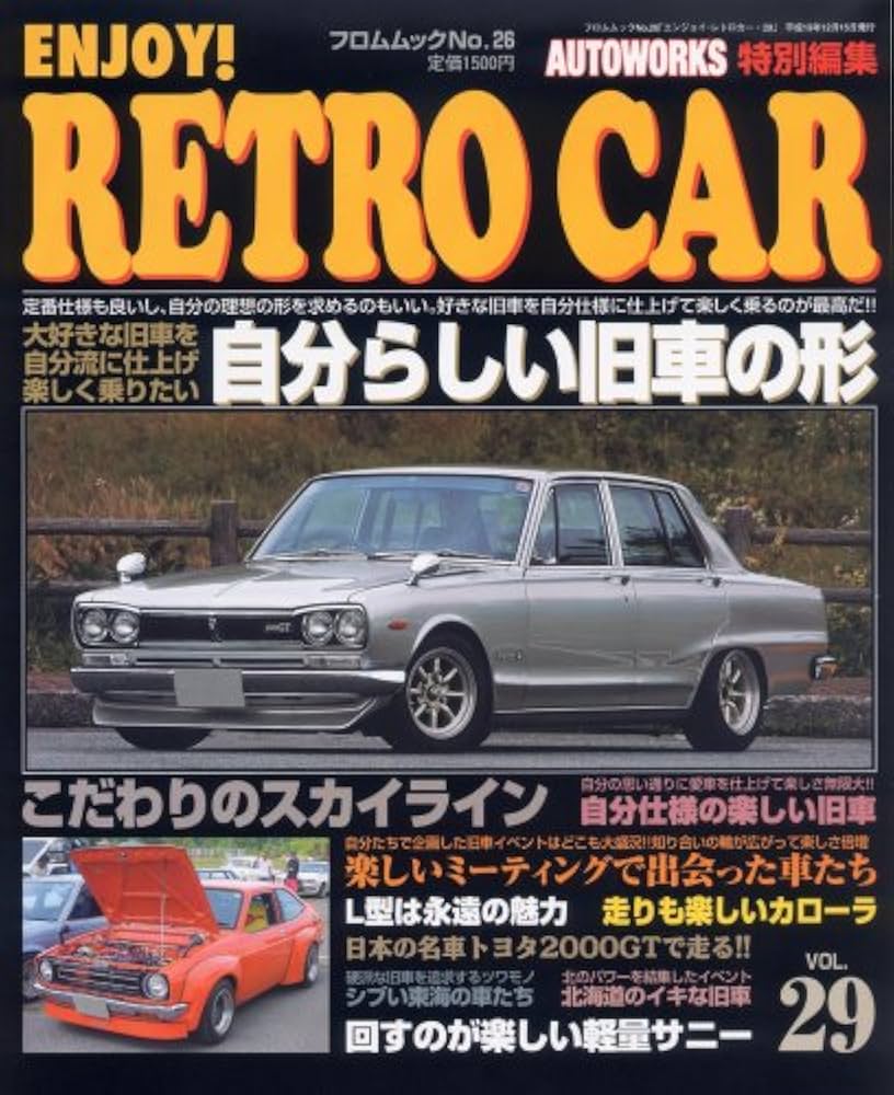 Amazon.co.jp: エンジョイ!レトロカー 29 (フロムムック 26) : AUTO
