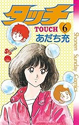Amazon.co.jp: タッチ 完全復刻版（6） (少年サンデーコミックス
