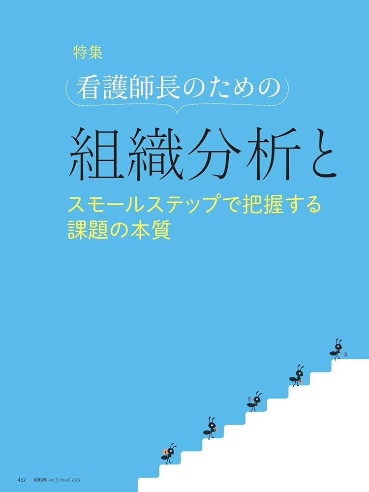 看護管理 2025年6月号（35巻6号） 特集 看護師長のための組織分析と