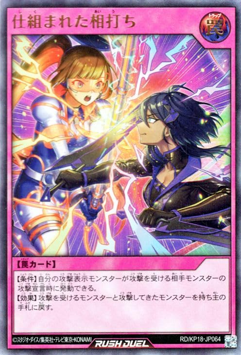Amazon.co.jp: 遊戯王ラッシュデュエル 仕組まれた相打ち(ウルトラレア