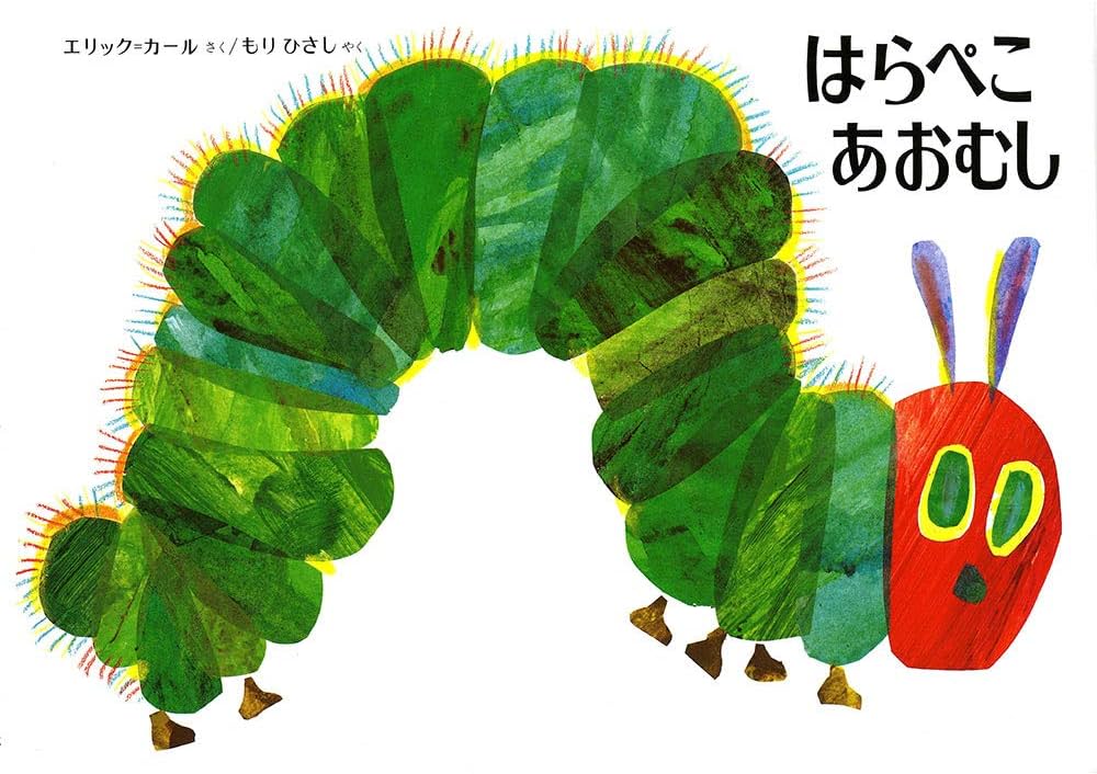 Amazon.co.jp: はらぺこあおむし : エリック=カール, もり ひさし: 本