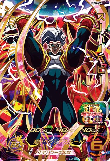 Amazon | スーパードラゴンボールヒーローズ MM2-049 スーパーベビー