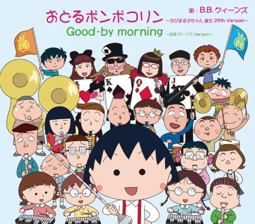 Amazon.co.jp: おどるポンポコリン~ちびまる子ちゃん 誕生25th Version
