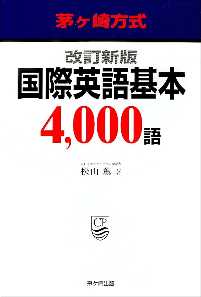 国際英語基本4000語 茅ヶ崎方式 改訂新版 | 松山 薫 |本 | 通販 | Amazon