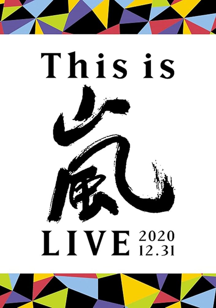 Amazon.co.jp: This is 嵐 LIVE 2020.12.31 (通常盤) (DVD) : 嵐: DVD