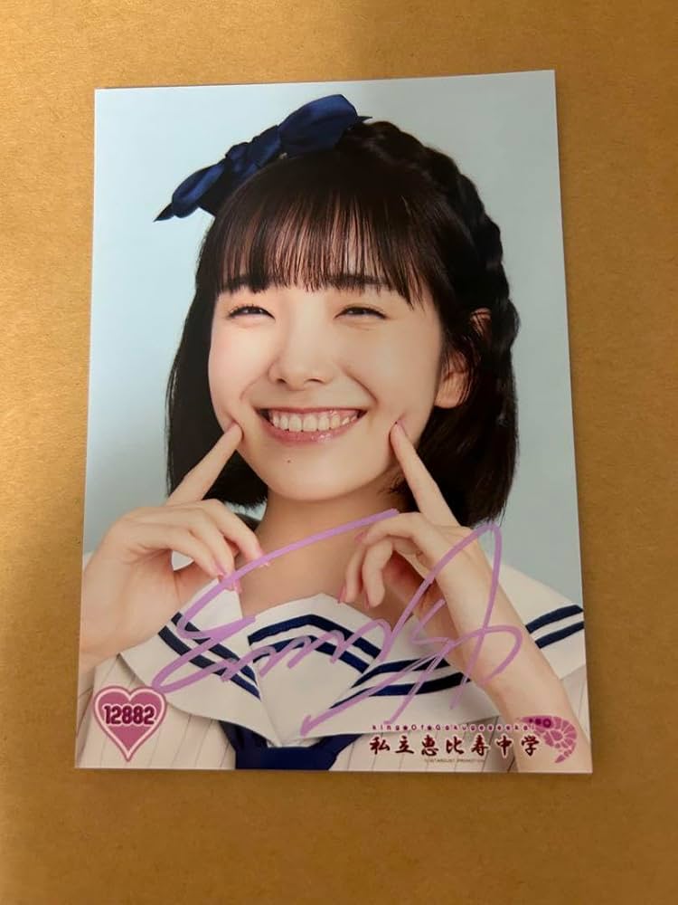 Amazon.co.jp: 私立恵比寿中学 桜井えま 生写真 サイン : おもちゃ