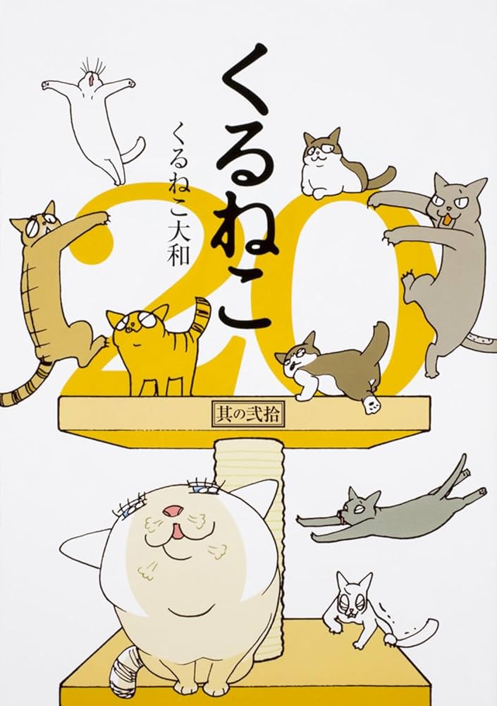 Amazon.co.jp: くるねこ 20 : くるねこ 大和: 本