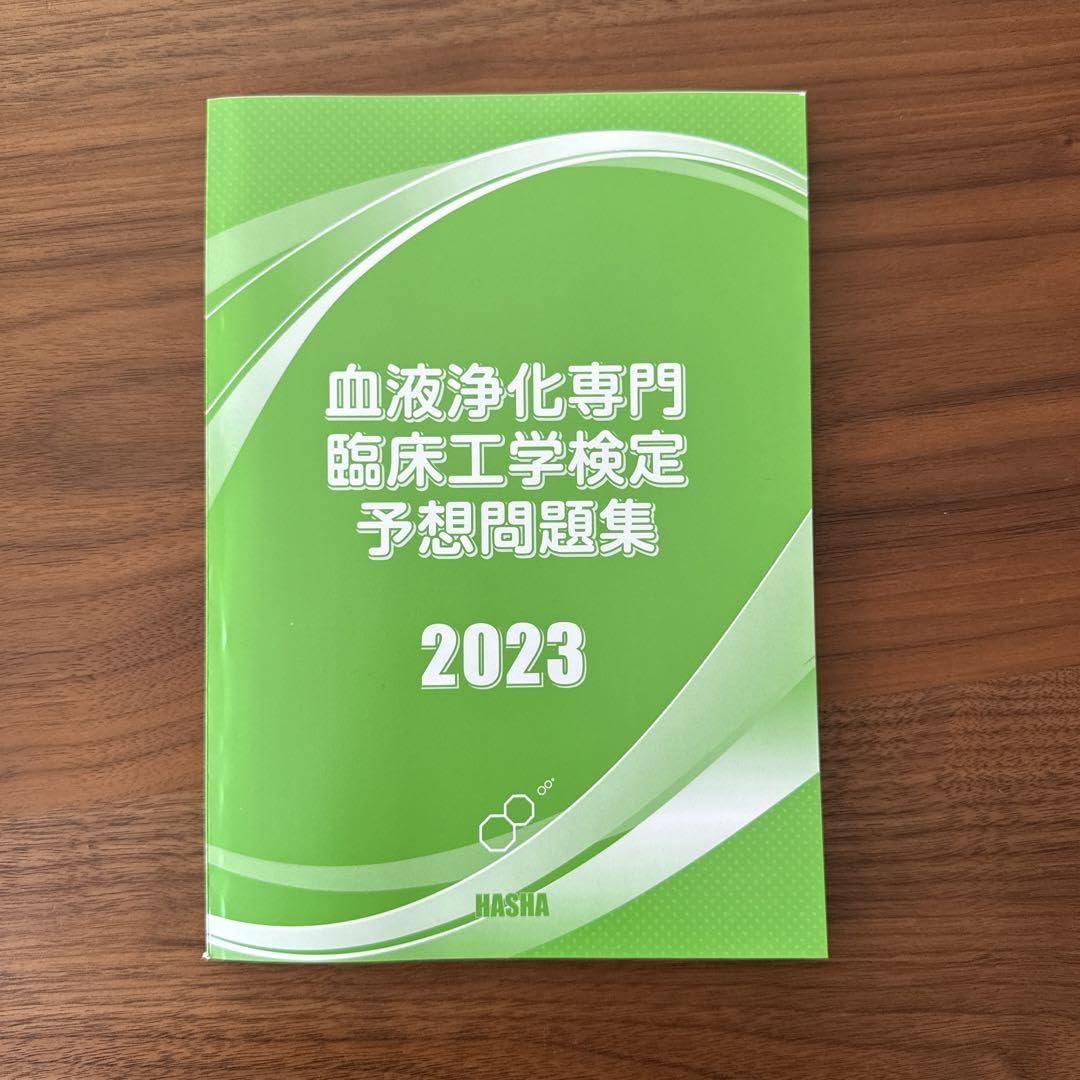Amazon.co.jp: 血液浄化専門臨床工学検定予想問題集2023 : ドラッグストア