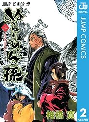 Amazon.co.jp: ぬらりひょんの孫 モノクロ版 2 (ジャンプコミックス