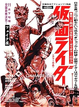 仮面ライダー and more フェイクチラシ コレクション | 菅原 芳人 |本