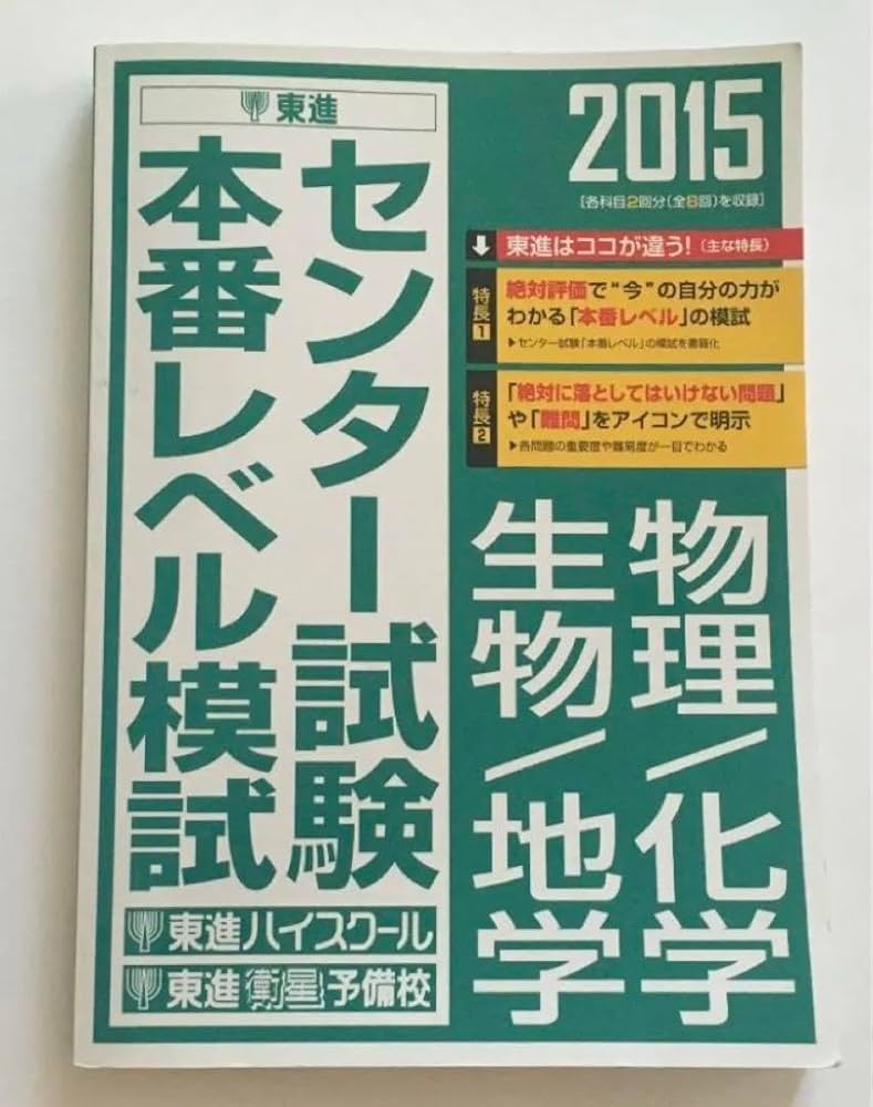 Amazon.co.jp: センター試験 東進 模試 2015年 物理 化学 生物 地学