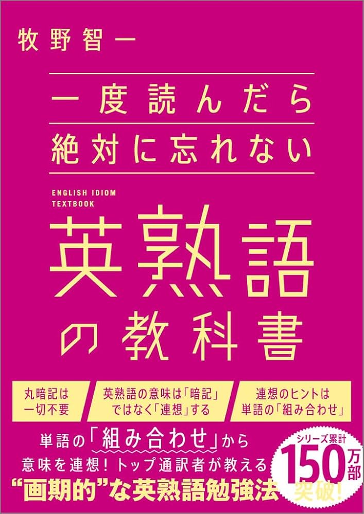 一度読んだら絶対に忘れない英熟語の教科書 | 牧野智一 |本 | 通販