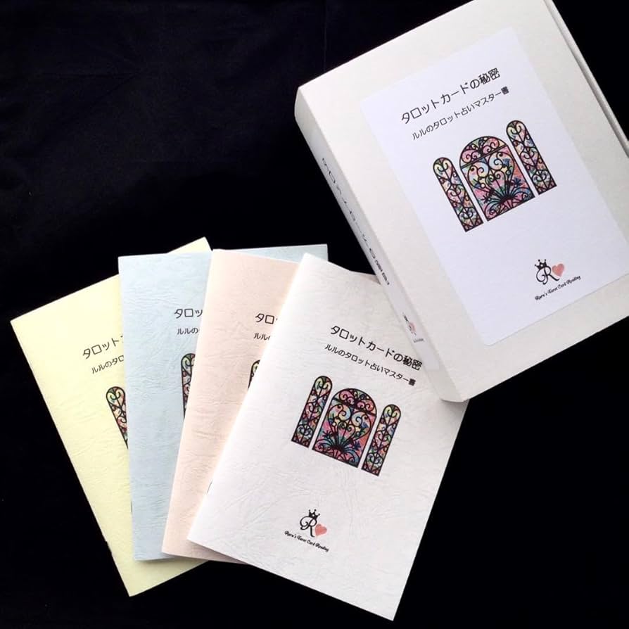 Amazon.co.jp: わかりやすい！ルルの完全オリジナルタロット占い