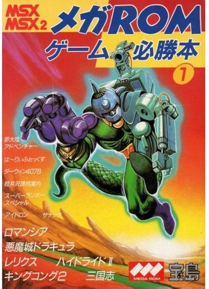 Amazon.co.jp: メガROMゲーム必勝本 1: MSX MSX2 : パラダイム: 本