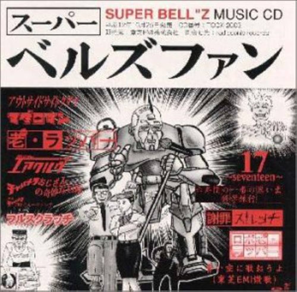 Amazon.co.jp: スーパーベルズファン: Music