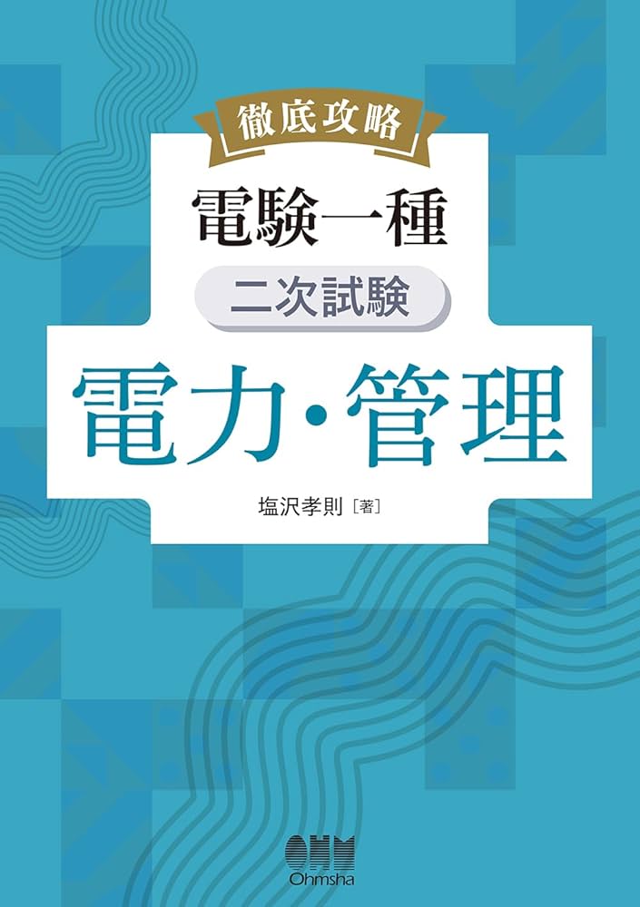 Amazon.co.jp: 徹底攻略 電験一種 二次試験 電力・管理 : 塩沢 孝則: 本