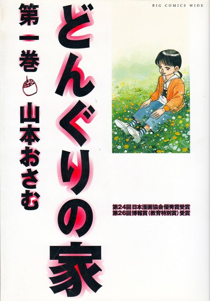 Amazon.co.jp: どんぐりの家 (第1巻) (ビッグコミックスワイド) : 山本