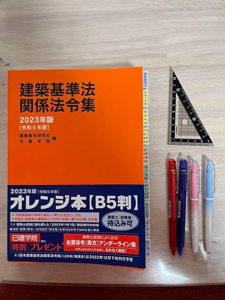 Amazon.co.jp: 建築基準法関係法令集 2023年 1級建築士 線引済 日建
