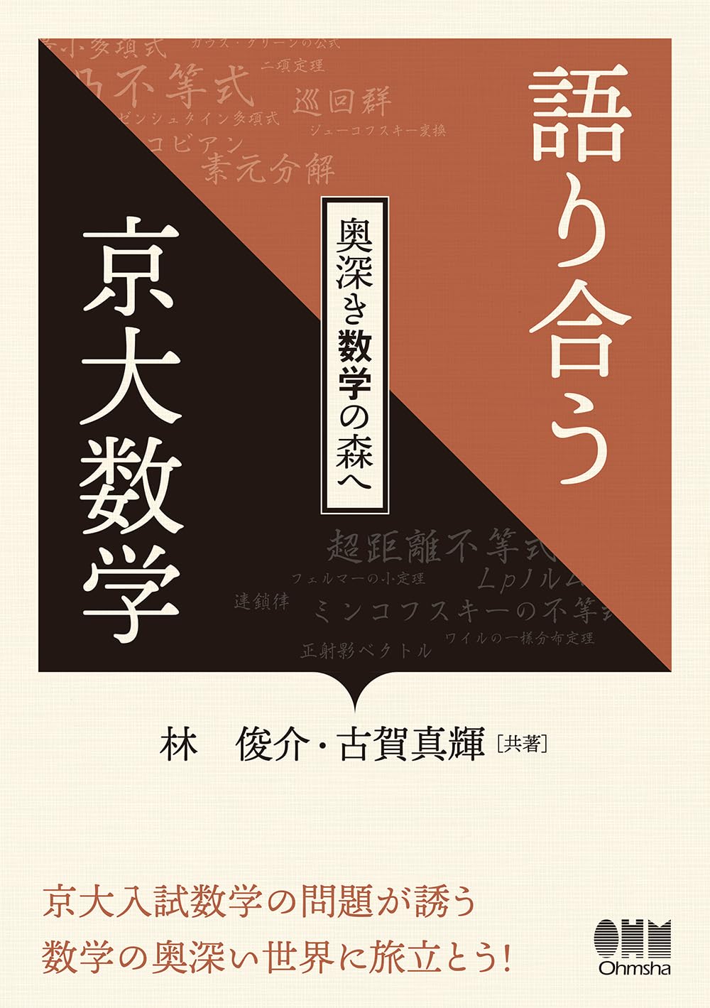 Amazon.co.jp: 語り合う京大数学: 奥深き数学の森へ : 林 俊介, 古賀
