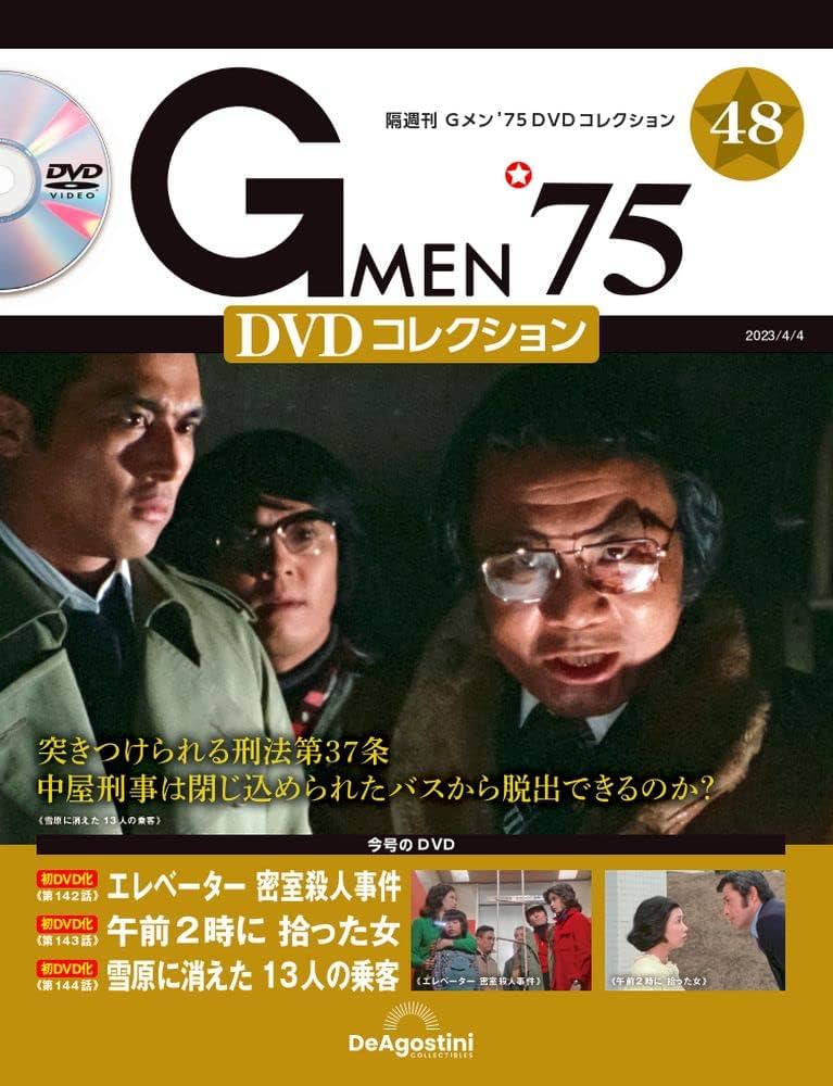Gメン'75 DVDコレクション 48号 (第142話～第144話) [分冊百科] (DVD付