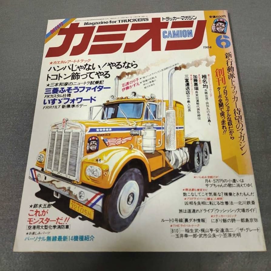 Amazon.co.jp: カミオン昭和59年4月号創刊号トラッカーマガジン三菱