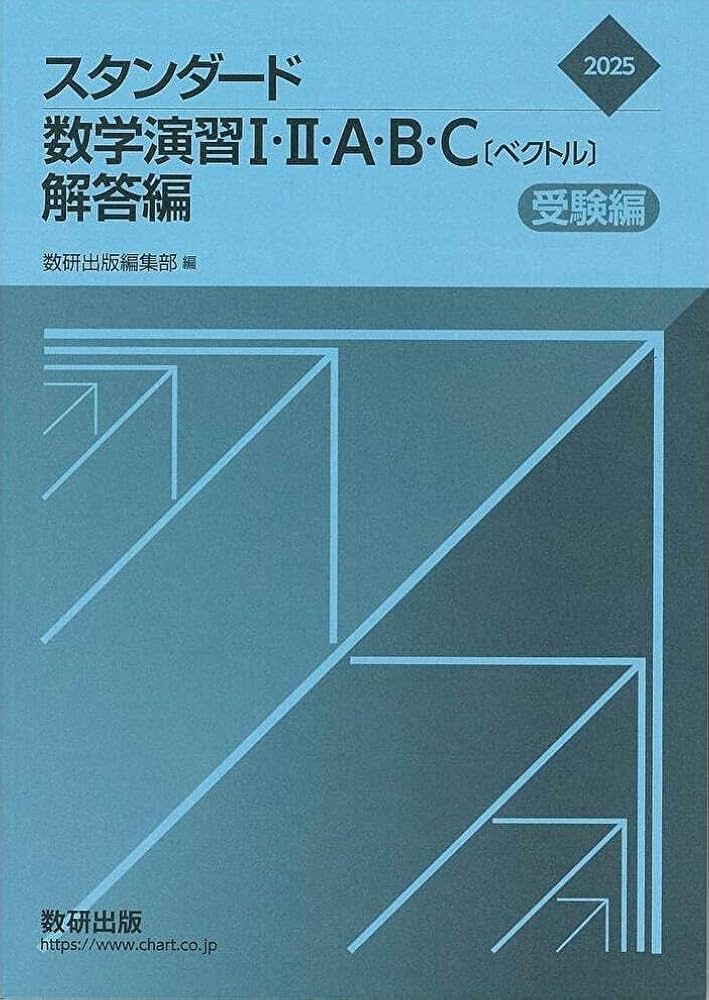 Amazon.co.jp: 2025 スタンダード数学演習I・II・A・B・C〔ベクトル