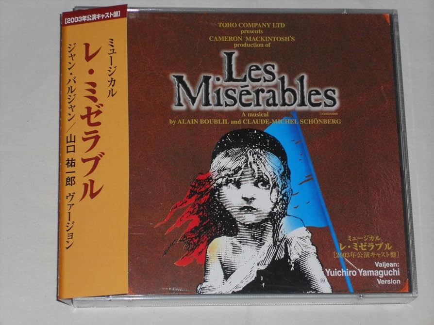 Amazon.co.jp: 2枚組CD ミュージカル「レミゼラブル」2003年公演