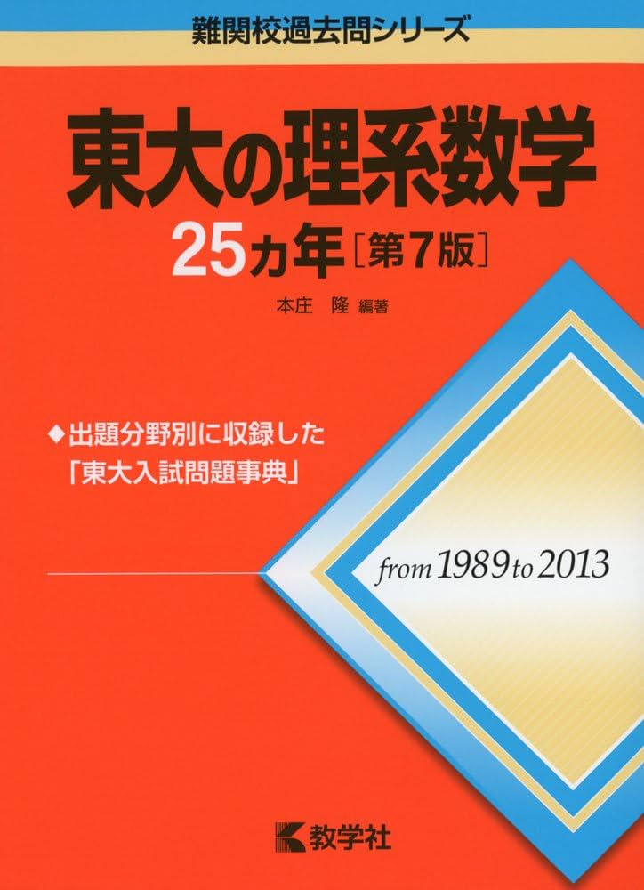 東大の理系数学25カ年[第7版] (難関校過去問シリーズ) | 本庄 隆 |本