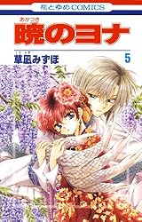 暁のヨナ 42 (花とゆめコミックス) | 草凪みずほ | 少女マンガ
