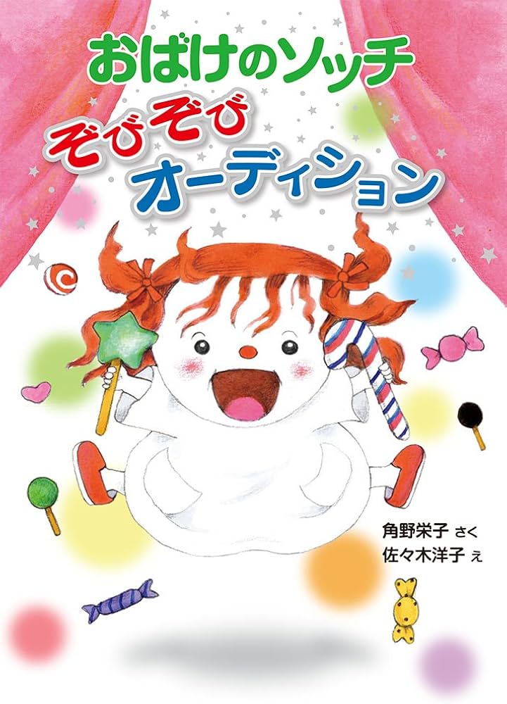 Amazon.co.jp: おばけのソッチ ぞびぞびオーディション: アッチ