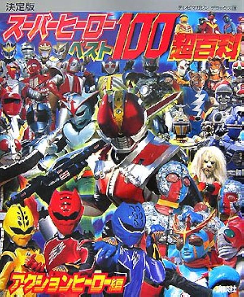 Amazon.co.jp: 決定版 スーパーヒーローベスト100超百科 アクション
