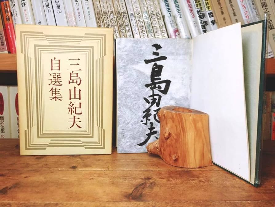 Amazon.co.jp: 直筆サイン署名入!! 三島由紀夫自選集 集英社 1000部