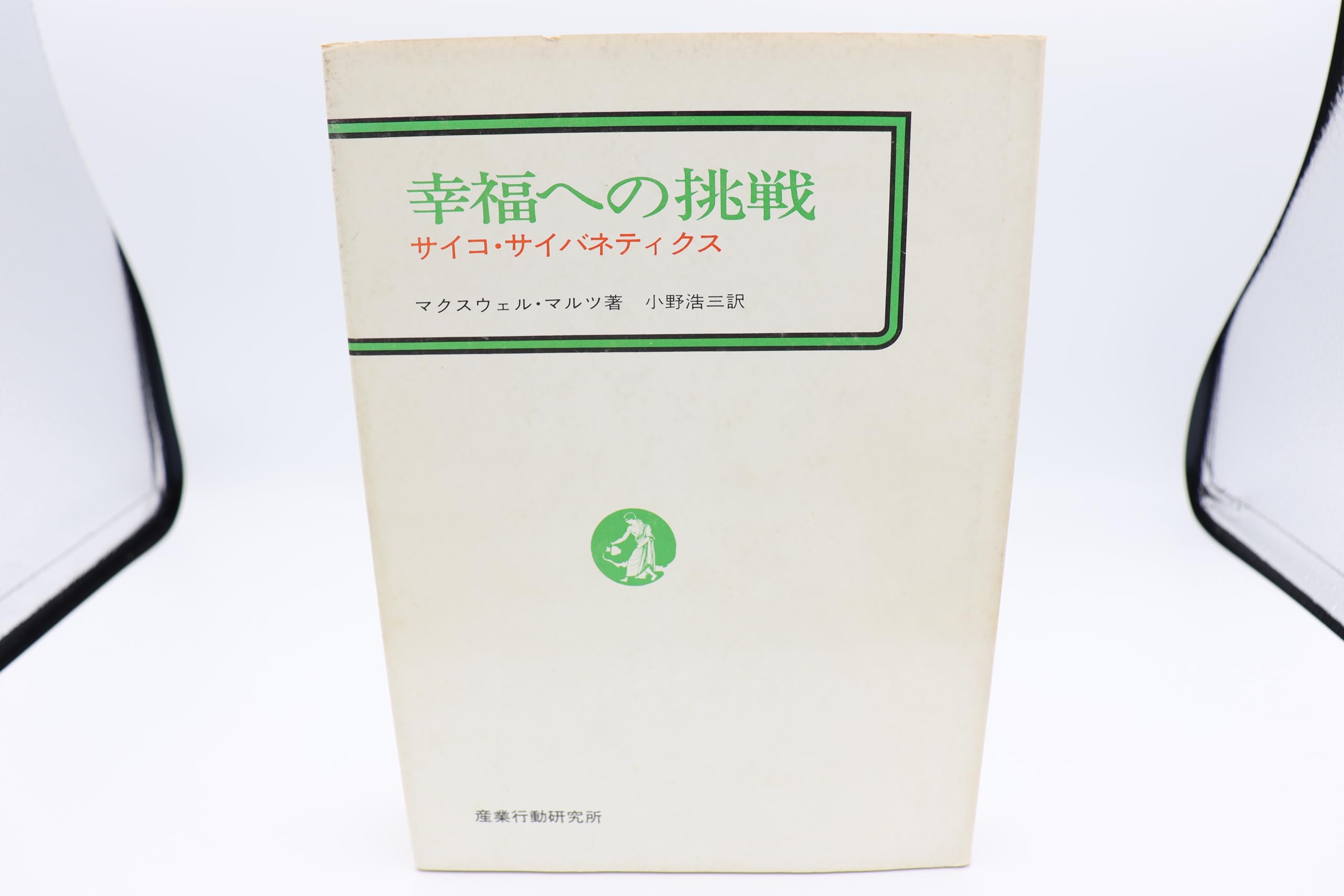 幸福への挑戦―サイコ・サイバネティクス (1969年) | マクスウェル