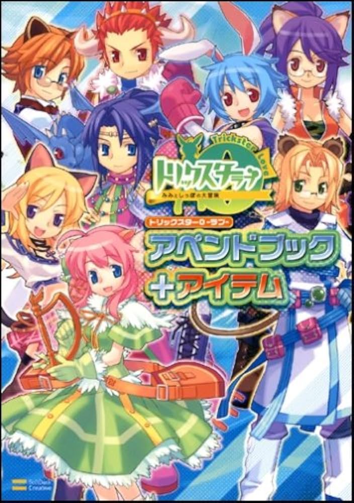 トリックスター0 -ラブ- アペンドブック+アイテム ゲーマガBOOKS