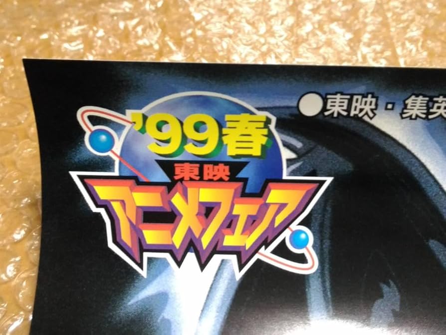 Amazon.co.jp: '99 春 東映 アニメフェア 劇場版遊戯王第1作 B2判72.8
