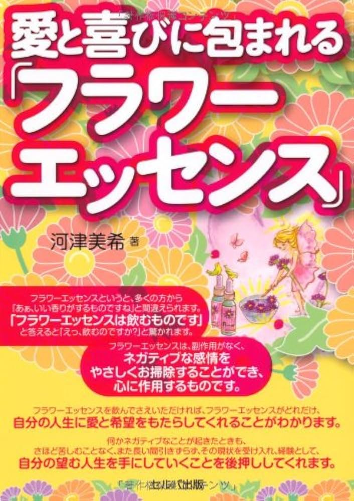 Amazon.co.jp: 愛と喜びに包まれる「フラワーエッセンス」 : 河津美希: 本