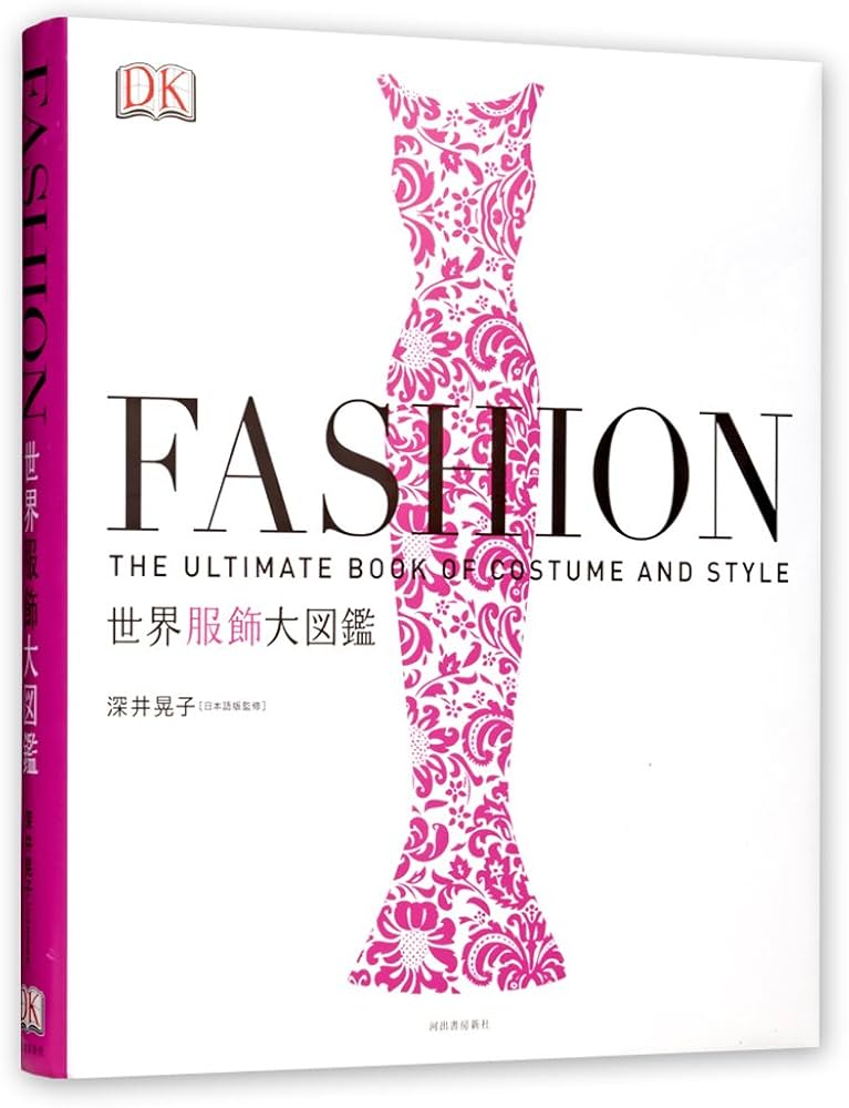 Amazon.co.jp: FASHION 世界服飾大図鑑 : 深井 晃子: 本