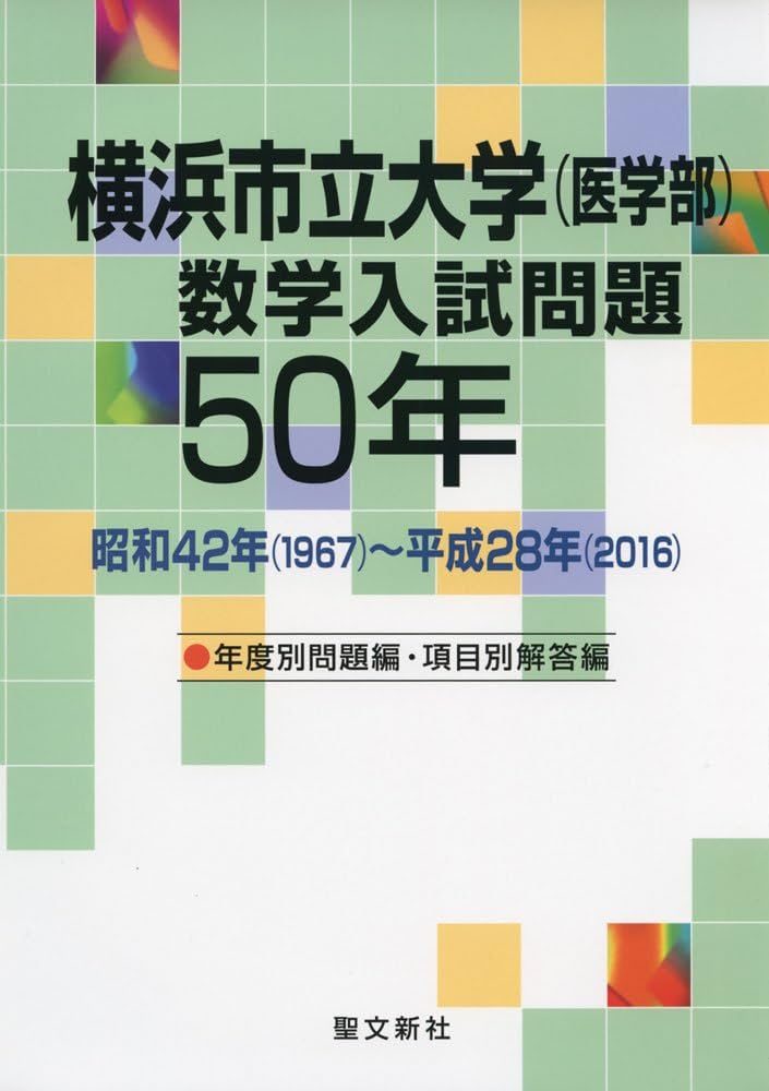 横浜市立大学(医学部)数学入試問題50年: 昭和42年(1967)~平成28年(2016