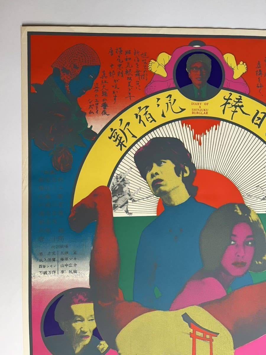 新宿泥棒日記('69創造社) 大島渚監督 横尾忠則 / 横山リエ/唐十郎 新宿