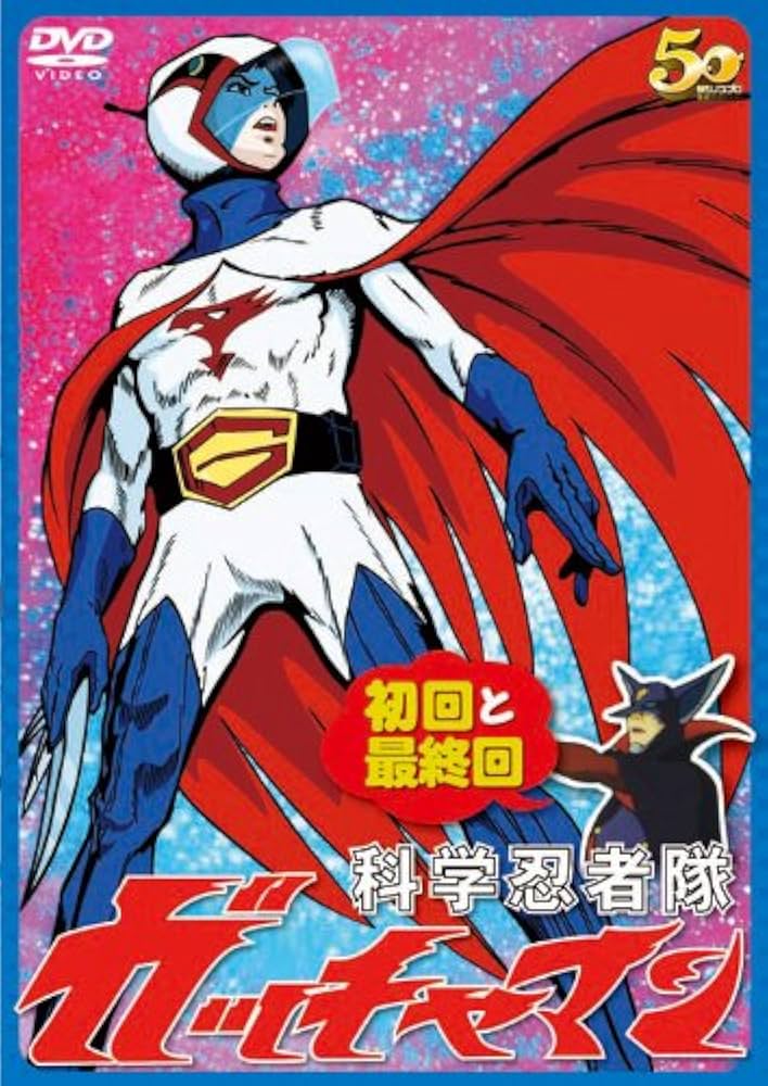 Amazon.co.jp: 科学忍者隊ガッチャマン 初回と最終回 [DVD] : 森功至