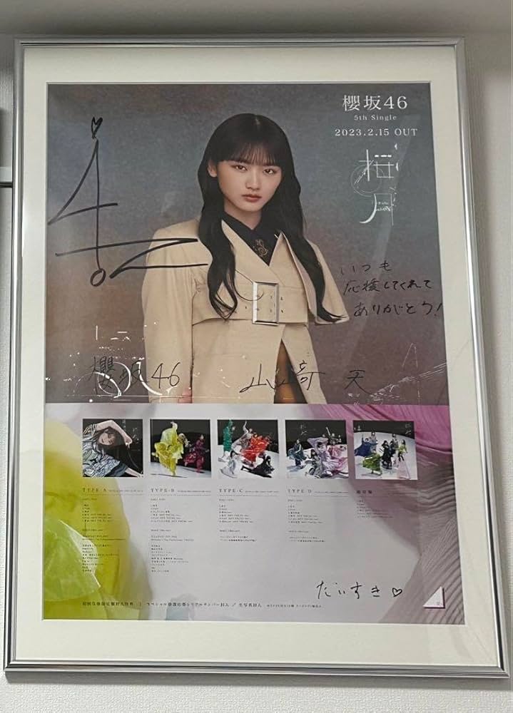 Amazon.co.jp: 櫻坂46 山﨑天 桜月 直筆サイン入りポスター LINE MUSIC