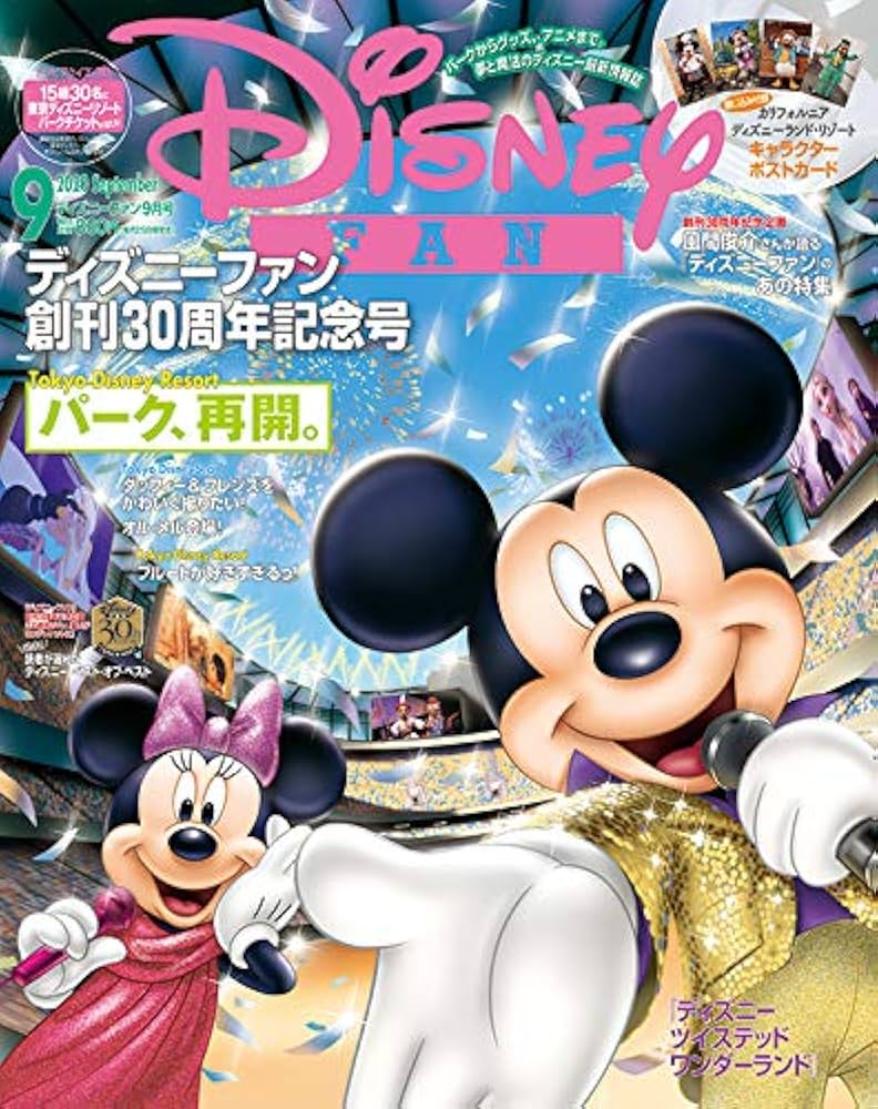 ディズニーファン 2020年 09 月号 [雑誌] |本 | 通販 | Amazon