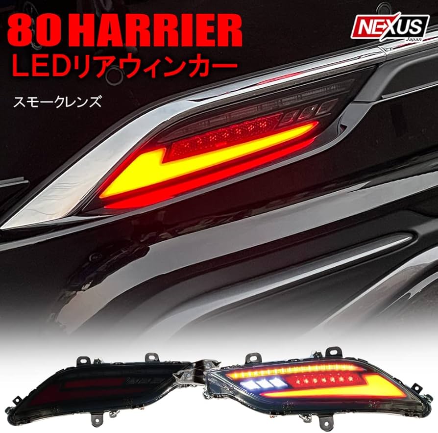 Amazon | [ネクサスジャパン] ハリアー80系 LED シーケンシャル