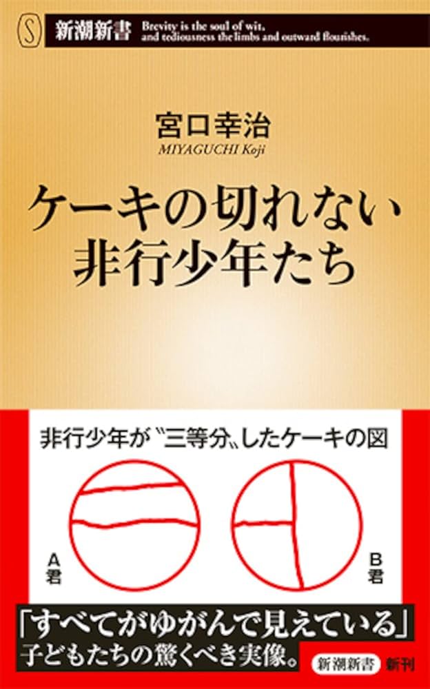 Amazon.co.jp: ケーキの切れない非行少年たち (新潮新書) : 宮口 幸治