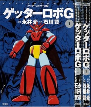 ゲッターロボG [マーケットプレイス コミックセット]』｜感想