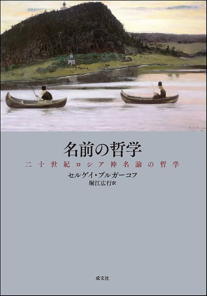 名前の哲学: 二十世紀ロシア神名論の哲学 | セルゲイ・ブルガーコフ