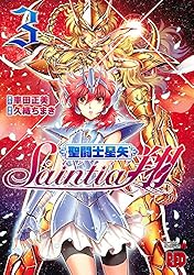 聖闘士星矢セインティア翔 4 (チャンピオンREDコミックス) | 久織