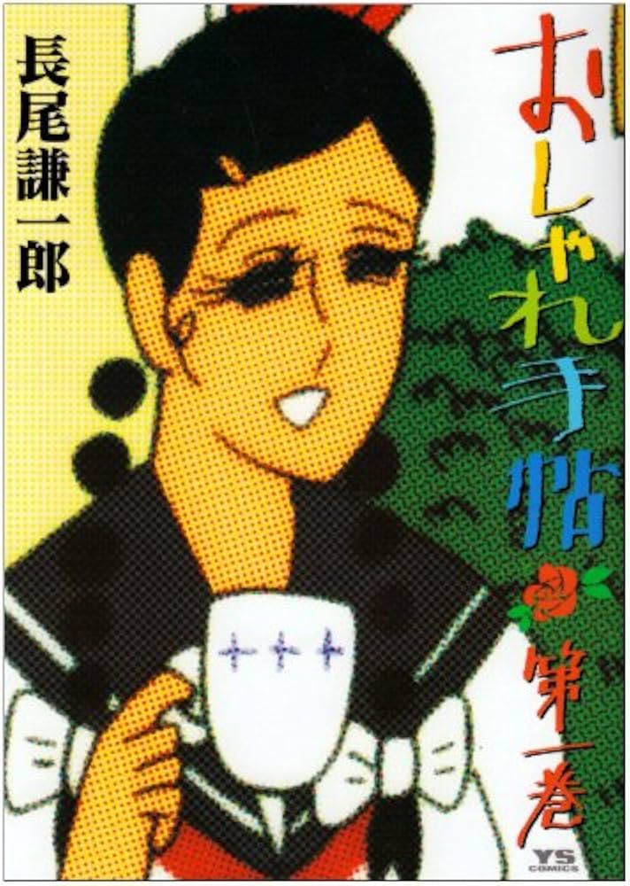 Amazon.co.jp: おしゃれ手帖 1 (ヤングサンデーコミックス) : 長尾