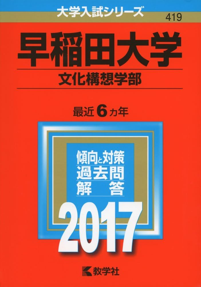 早稲田大学(文化構想学部) (2017年版大学入試シリーズ) | 教学社編集部
