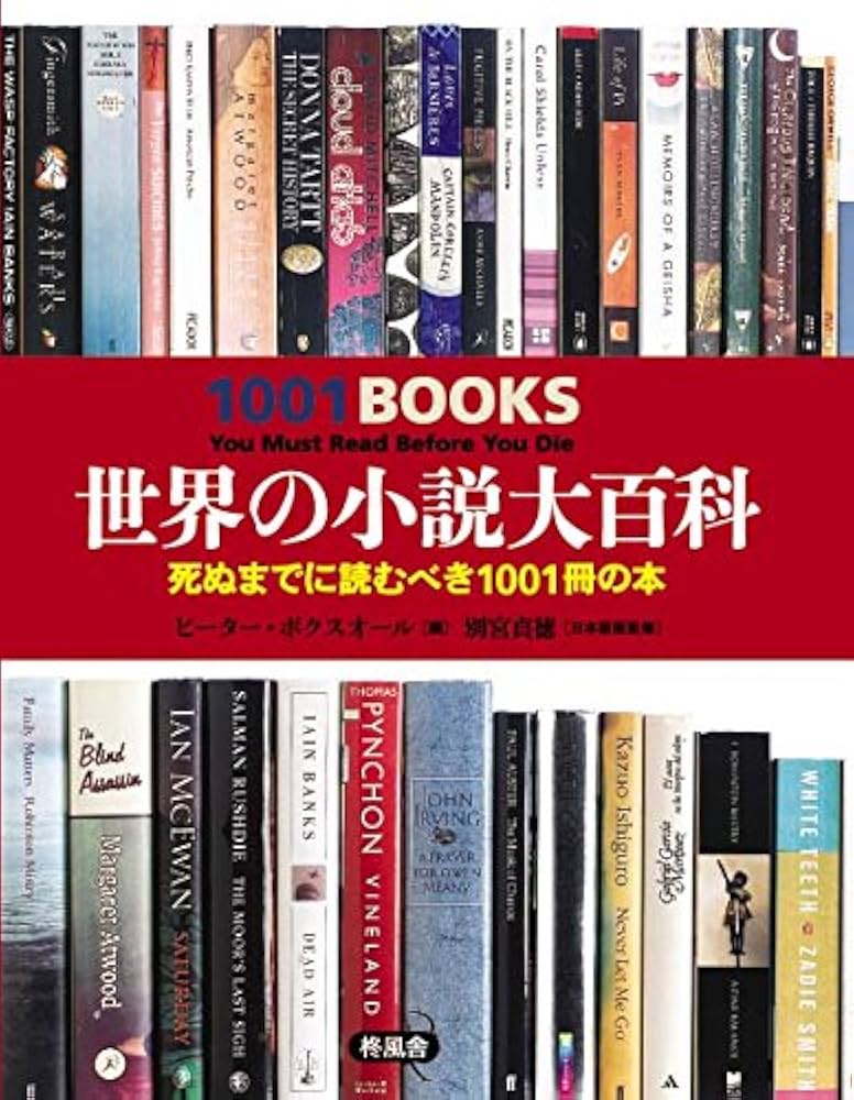 世界の小説大百科 死ぬまでに読むべき1001冊の本 | 別宮 貞徳